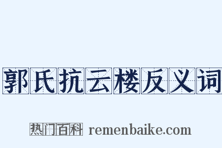 郭氏抗云楼反义词是什么意思的图片